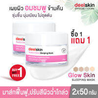 ?ส่งฟรี !!? Deelskin Hydro Glow Sleeping Mask 50g ครีมมาส์คหน้าก่อนนอน บำรุงผิวกระจ่างใส อมชมพู มีออร่า บอกลาหน้าโทรมชั่วข้ามคืน (1แถม1)