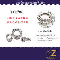 สกรู น็อต สกรู ห่วง  อายนัท สแตนเลส 304 เกลียวมิล M3 M4 M5 M6 M8 M10/ Lifting Eye Nut, SUS304