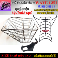 ตะกร้าชุบโครเมี่ยม+กันลายตาห่าง W125I LED ใหม่ 2022-2023 ตะกร้า WAVE125I LED ใหม่ ตะกร้า+กันลาย ตะกร้าเวฟ125I LEDใหม่  ตะกร้า WAVE125I LED ใหม่