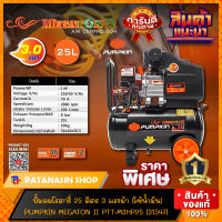 ปั๊มลมโรตารี่ 25-50 ลิตร Pumpkin MEGATON II 3HP รุ่น 31547 และ 31548