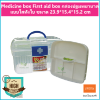 Medicine box First aid box กล่องปฐมพยาบาล กล่องใส่ยา กล่องยา แบบใสทั้งใบ ขนาด 23.9*15.4*15.2 cm