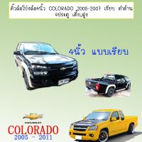 [มีจำนวนจำกัด] ซุ้มล้อ คิ้วล้อ 4นิ้ว Chevrolet Colorado 2005-2007 เรียบ ดำด้าน (4ประตู)   KM4.8305❗❗พร้อมส่งทันที❗❗