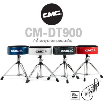 CMC  เก้าอี้กลอง เบาะกลม หุ้มด้วยกำมะหยี่ด้านบน แบบปรับเกลียว ขาตะเกียบคู่ อย่างดี รุ่น CM-DT900 / SEAT900 (Drum Throne / Drum Chair)