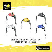 ชุดโหลดบังโคลนหน้า REVOLUTION MONKEY-125 เงิน (4-5เกียร์)