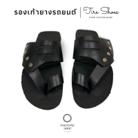 (งานทำมือ100%) Tire Shoes รองเท้าเดินป่า ทำสวน ทำไร่ ทำนา สวย ทนทาน สไตล์โมเดิร์น ผลิตจากยางรถยนต์