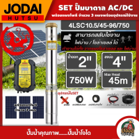 *JODAI ?? ชุดเลือก SET ปั๊มบาดาล AC/DC 750W รุ่น 4LSC10.5/45-96/750 บ่อ4นิ้ว น้ำออก2นิ้ว พร้อมอุปกรณ์ใช้งาน แผงโซล่าเซลล์ 3แผง บาดาล ดูดน้ำลึก SOLAR PUMP