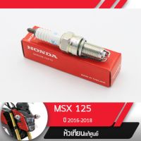 หัวเทียน แท้ศูนย์MSX125SF ปี2016-2018 ไฟหน้า2ชั้น อะไหล่แท้เบิกศูนย์