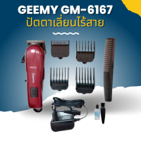 ปัตตาเลี่ยนตัดผมไร้สาย GEEMY GM-6167