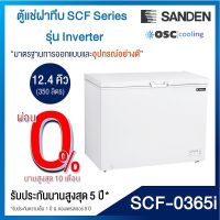 ตู้แช่แข็ง/แช่เย็น แบบ Inverter 12.4 คิว [SCF-0365i]