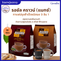 กิฟฟารีน กาแฟกิฟฟารีน กาแฟ3อิน1 สูตรเข้มข้น 2 แบบ รอยัลคราวน์ แบบเข้มเต็มแมกซ์ แบบนุ่มละมุน กาแฟปรุงสำเร็จ ชนิดผง ไม่มีไขมันทรานซ์