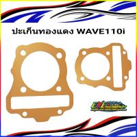 ปะเก็นทองแดง WAVE110i