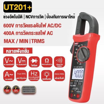 UNI-T UT201+(คีมตัด)NCV 400A/AC 400v/AC-DCคลิปแอมป์ แคล้มป์มิเตอร์ มิเตอร์วัดไฟดิจิตอล มัลติมิเตอร์ Mini Digital Clamp Meter มิเตอร์วัดไฟ
