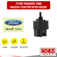 สวิทพัดลมแอร์ แท้ ฟอร์ด เรนเจอร์ 1998 มาสด้า ไฟเตอร์ บีที50 แอร์รถยนต์ Fan Switch Ranger Fighter BT50 B2500 C50 210