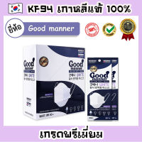 หน้ากาก KF94  เกาหลีแท้ [ยี่ห้อ Good manner 1 ชิ้น] หน้ากากอนามัยของเกาหลีแท้ 100% หน้ากากเกาหลี แมสเกาหลี Mask KF94 แมส KF94 หน้ากากกันฝุ่น PM2.5