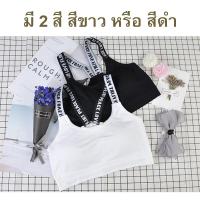 พร้อมส่ง!!! สปอร์ต บรา Sport Bra ลายตัวอักษร ที่สาย เก๋มากๆ จะใส่ออกกำลังกาย หรือว่าใส่ทำงาน ก็ได้น้าาาา ตัวใหญ่น้า เนื้อนิ่ม ใสสบาย