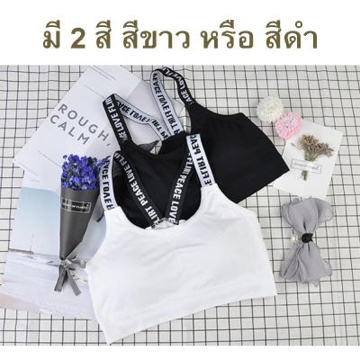 พร้อมส่ง!!! สปอร์ต บรา Sport Bra ลายตัวอักษร ที่สาย เก๋มากๆ จะใส่ออกกำลังกาย หรือว่าใส่ทำงาน ก็ได้น้าาาา ตัวใหญ่น้า เนื้อนิ่ม ใสสบาย