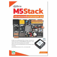 INEXปฏิบัติการ M5Stack กล่องสมองกลเพื่องานควบคุมและ IoT/book/คู่มือ/หนังสือ/โค้ดดิ้ง/coding/M5