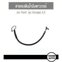 สายแรงดันน้ำมันเพาเวอร์ สำหรับ Ford Escape 2.3 , ฟอร์ด เอสเคป 2.3