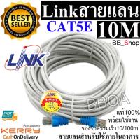 Link UTP Cable Cat5e 10M สายแลนสำเร็จรูปพร้อมใช้งาน ยาว 10 เมตร (White)