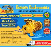 ( Promotion+++) คุ้มที่สุด MITSUBISHI WCM2205FS ปั๊มน้ำหอยโข่ง 2นิ้ว 3แรง 220V หน้าแปลน ปั๊มน้ำไฟฟ้า Super Pump WCM2205FS WCM-2205FS WCM 2205FS ราคาดี ปั๊ม น้ำ ปั๊ม หอยโข่ง ปั้ ม น้ํา ปั๊ม น้ำ อัตโนมัติ