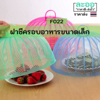 F022-01 ฝาชีขนาดเล็ก สำหรับ ครอบอาหารต่าง ๆ ป้องกันแมลงต่าง ๆ น้ำหนักเบา