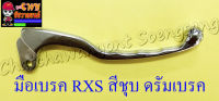 มือเบรค RXS สีชุบ (ปัดเงา) ดรัมเบรค (16817)