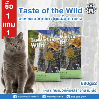 Taste of the wild สูตร Rocky mountain 680g. อาหารแมว holistic 1แถม1