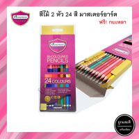 สีไม้ MASTER ART ดินสอ 2 ด้าน รุ่น bi-coloured มาสเตอร์ซีรีส์ (แถมกบเหลาในกล่อง)