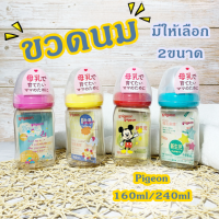 ขวดนม ขวดนมพีเจ้น Pigeon (ไม่มีกล่อง) ขนาด 160 ml./240 ml.