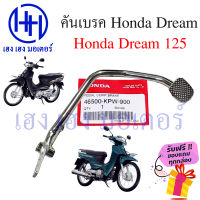 คันเบรค Dream 125 เบรคเท้า Honda Dream 125 เบรกเท้า Dream 125 คันเบรคดรีม125 คันเบรคเท้าดรีม ร้าน เฮง เฮง มอเตอร์ ฟรีของแถมทุกกล่อง