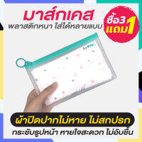 ?สินค้าแนะนำ?ซองใส่ผ้าปิดปากแบบยาว ไม่ต้องพับ - Mask Case Air Flo Series