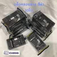 Chang x10 กล่องลอย ช้าง บล็อคลอย 2x4 สีดำ