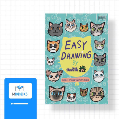 Easy Drawing by จ๊อด8ริ้ว ตอน วาดแมวแบบทาสแมว