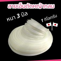 เอ็นตัดหญ้า แบบกลม ขนาด 3 มิล สีขาว น้ำหนัก 1 กก. / สายเอ็นตัดหญ้าญี่ปุ่นแท้ เอ็นตัดหญ้าโรบิ้นแท้ เหนียว (01-4278)