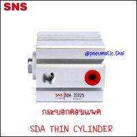 SDA32 กระบอกคอมแพค Thin Cylinder SDA ขนาด 32MM มีสองชนิด ทั้งแบบไม่มีแม่เหล็ก และ -S แบบมีแม่เหล็ก ขนาดความยาวตั่งแต่ 10-50mm เกลียวในปลายแกน M6x1 Portsize 1/8