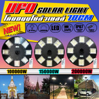 โคมถนน UFO SuperMAX รุ่นใหญ่สุด 70ซม. 100000w / 150000w / 200000W โคมถนนโซล่าเซลล์ สว่างยันเช้า!! รับประกัน 1 ปี