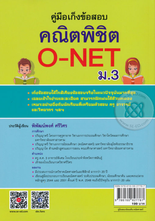 bundanjai-หนังสือคู่มือเรียนสอบ-คู่มือเก็งข้อสอบ-คณิตพิชิต-o-net-ม-3