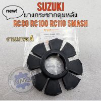 ยางกระชากดุมหลัง rc80 rc100 rc110 smash ยางกระชากดุมหลัง suzuki rc80 rc100 rc110 smash