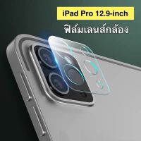 ฟิล์มกระจกเลนส์กล้อง iPad Pro 12.9-inch Camera Lens Tempered Gl ฟิล์มเลนส์กล้อง ฟิล์มกระจก ปกป้องกล้องถ่ายรูป