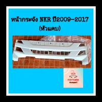 ??หน้ากระจัง อีซูซุ  NKR ปี2009-2017 (หัวแคบ)