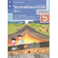 หนังสือเรียน แบบเรียน วิทยาศาสตร์ ป.6เล่ม1 สสวท. ฉบับปรับปรุง2560 ล่าสุด ที่ใช้เรียนในปัจจุบัน