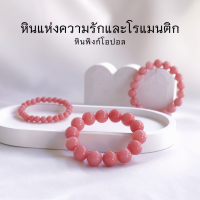 PINK OPAL หินพิงก์โอปอล เลือกขนาดเม็ดหินได้ ( 4-12 มม. ) หินแห่งความรักและโรแมนติก สร้อยข้อมือหินแท้ by siamonlineshop