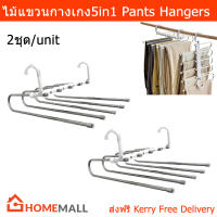 ไม้แขวนกางเกง5in1 สแตนเลส ประหยัดพื้นที่ แขวนได้5ตัว (2ชุด) 5 in 1Pants Hangers Space Saving Closet Hangers 5 Layered Multi-Functional Pants Rack Pants Organizer Closet Storage Organizer Hangers for Pants J