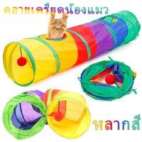 【Free-style】ของเล่นแมว Cat Long เจาะ Hole รวมกัน Rainbow Stitching Cat อุโมงค์ของเล่น Pet Supplies