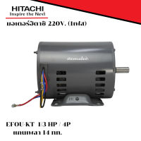 มอเตอร์ฮิตาชิ 220v. 1 เฟส รุ่น EFOUP-KT 4 P กำลัง 1/3 HP 0.25 kW แกนเพลา 14 สินค้าสามารถออกใบกำกับภาษีได้