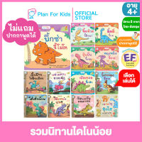 Plan for Kids เลือกเล่มได้ หนังสือนิทานเด็ก ชุด รวมนิทานไดโนน้อย ไทย-อังกฤษ (ปกอ่อน) #Reading Pen #ปากกาพูดได้