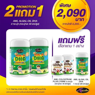 [2แถม1] โครอสตรุ้ม Colostrum AWL Auswelllife DHA Algal Oil อาหารเสริมบำรุงสมอง ฉลาด เสริมสร้างการจดจำ เสริมภูมิคุ้มกัน วิตามินเด็ก ออสเตรเลีย