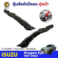 ซุ้มล้อ กันโคลน สำหรับ Isuzu Dragon Eye ปี 1997 - 2002 อีซูซุ ดราก้อนอายส์ ซุ้มล้อพลาสติก กันโคลนซุ้มล้อ กรุล้อพลาสติก BDP7509_MAHA