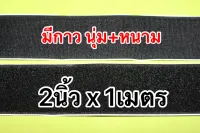 เทปตีนตุ๊กแก มีแถบกาวด้านหลัง ขนาด 2 x1เมตร-5 เมตร สีดำ (หากสั่งเกิน1เมตร ทางร้านจะวัดยาวเป็นชิ้นเดียวกัน ไม่มีตัดต่อ)