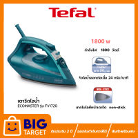 TEFAL เตารีดไอน้ำ Eco Master รุ่น FV1720 กำลังไฟ 1800 วัตต์ แท้งค์น้ำ 200 มล.หน้าเตาเคลือบกันติด รีดลื่น รับประกัน 2 ปี